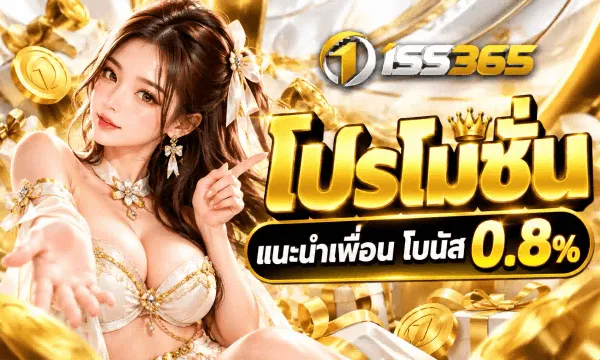 ภาพโปรโมชั่นของ 1SS365 ชุดเดียวกัน ฉากหลังเป็นผ้าซาตินสีขาวและทองพลิ้วพร้อมริบบิ้นทอง ด้านซ้ายเป็นหญิงสาวผมยาวผูกโบว์ขาว สวมชุดสีขาวปักทองพร้อมต่างหูและสร้อยทอง ยื่นมือซ้ายแบออกมาข้างหน้าและชี้นิ้วมือขวาขึ้นไปทางตัวอักษร รอบตัวมีเหรียญทองและริบบิ้นทองกระจายอยู่ มุมบนขวาเป็นโลโก้ 1SS365 ถัดลงมาเป็นตัวอักษรไทยสีทองขนาดใหญ่ว่า โปรโมชั่น มีมงกุฎทองอยู่ด้านบน และป้ายพื้นเข้มขอบทองคาดข้อความ แนะนำเพื่อน โบนัส 0.8%