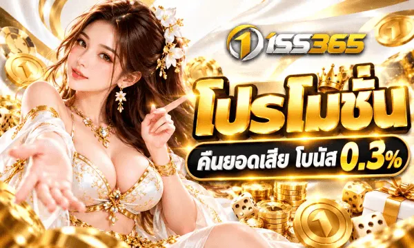 ภาพโปรโมชั่นของ 1SS365 ฉากหลังเป็นผ้าซาตินสีขาวและทองพลิ้ว ด้านซ้ายเป็นหญิงสาวผมยาวประดับดอกไม้สีขาว สวมชุดสีขาวปักทองพร้อมสร้อยและกำไลทอง ยื่นมือซ้ายแบออกมาข้างหน้าและชี้นิ้วมือขวาขึ้น รอบตัวมีเหรียญทอง ลูกเต๋าทอง และกล่องของขวัญกระจายอยู่ มุมบนขวาเป็นโลโก้ 1SS365 ถัดลงมาเป็นตัวอักษรไทยสีทองขนาดใหญ่ว่า โปรโมชั่น มีมงกุฎทองอยู่ด้านบน และป้ายพื้นเข้มขอบทองคาดข้อความ คืนยอดเสีย โบนัส 0.3%